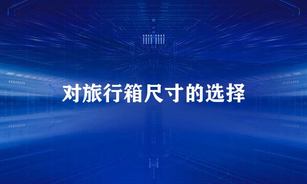 对旅行箱尺寸的选择