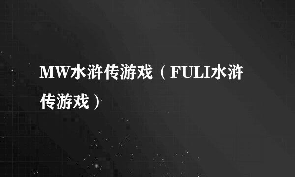 MW水浒传游戏（FULI水浒传游戏）