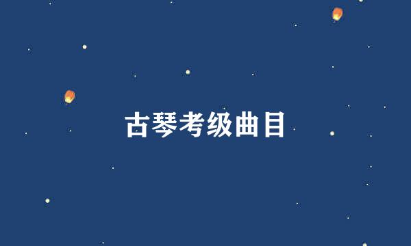 古琴考级曲目
