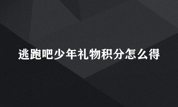 逃跑吧少年礼物积分怎么得