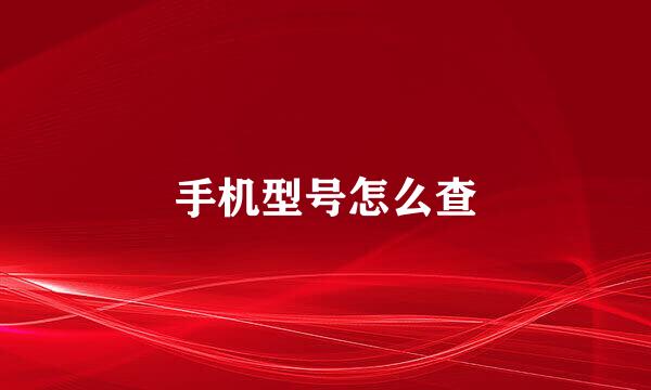 手机型号怎么查