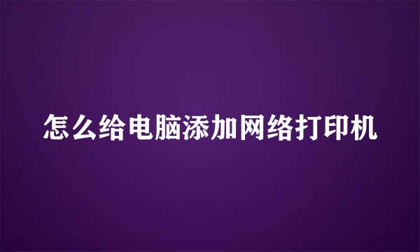 怎么给电脑添加网络打印机