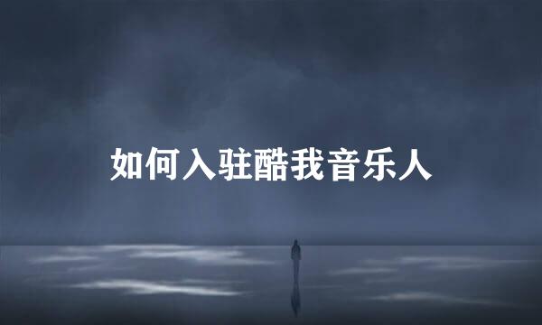 如何入驻酷我音乐人