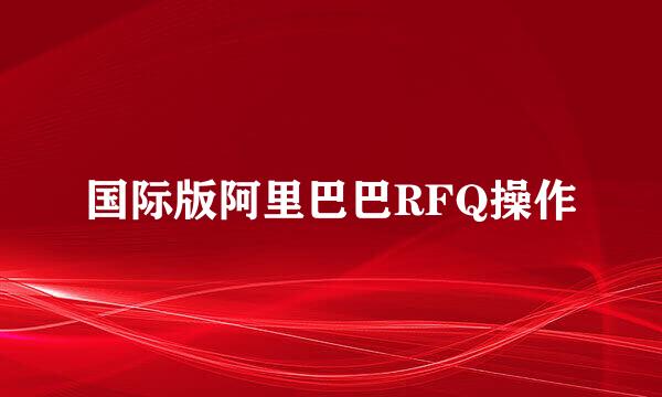 国际版阿里巴巴RFQ操作