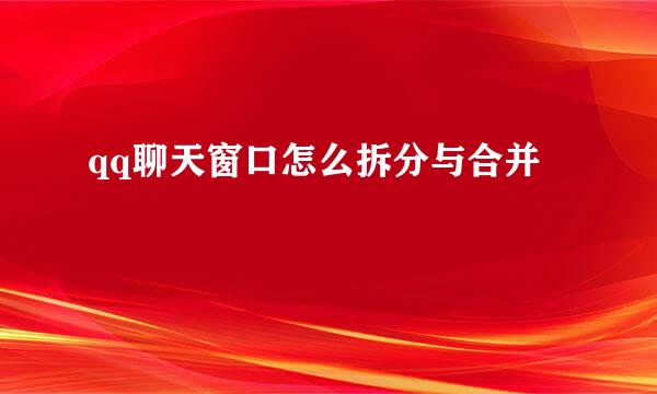 qq聊天窗口怎么拆分与合并