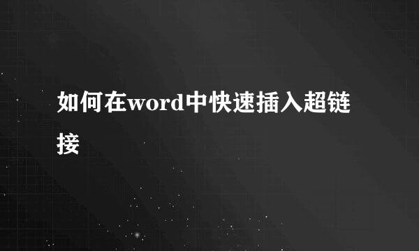 如何在word中快速插入超链接