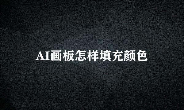 AI画板怎样填充颜色