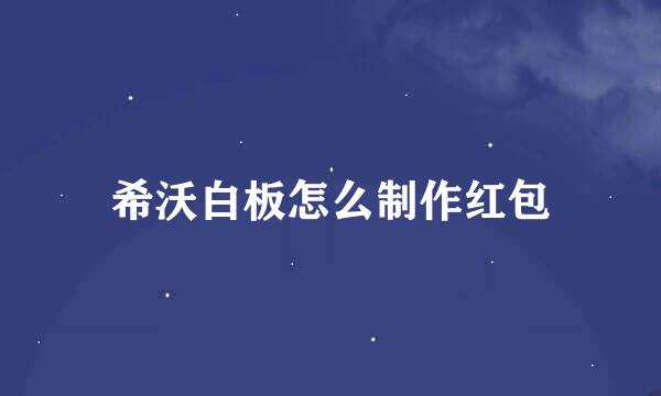 希沃白板怎么制作红包