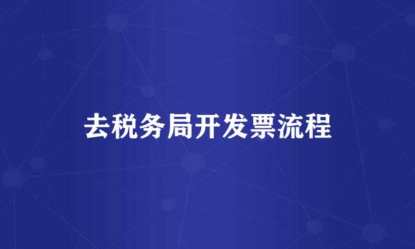 去税务局开发票流程