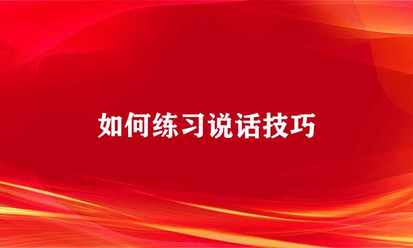 如何练习说话技巧