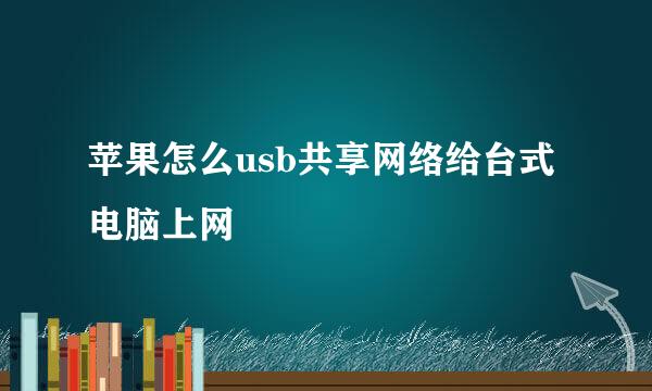 苹果怎么usb共享网络给台式电脑上网