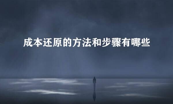 成本还原的方法和步骤有哪些