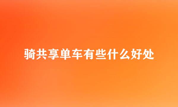 骑共享单车有些什么好处