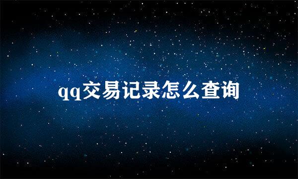 qq交易记录怎么查询