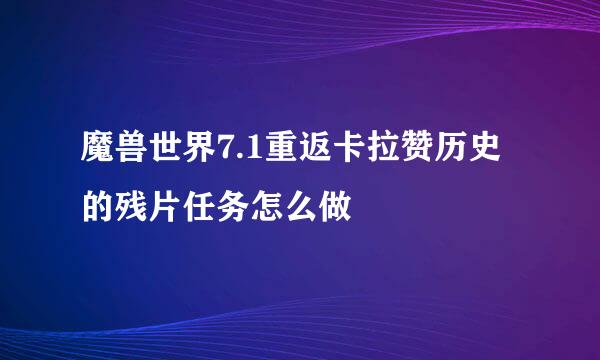 魔兽世界7.1重返卡拉赞历史的残片任务怎么做