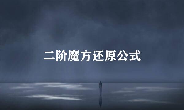 二阶魔方还原公式