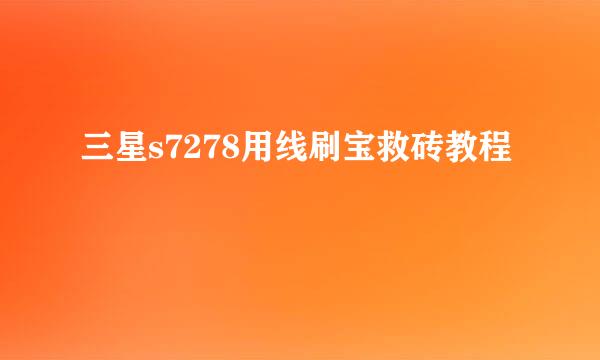 三星s7278用线刷宝救砖教程
