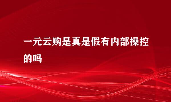 一元云购是真是假有内部操控的吗
