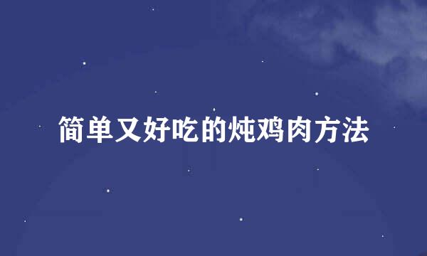 简单又好吃的炖鸡肉方法