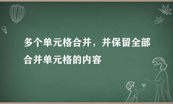 多个单元格合并，并保留全部合并单元格的内容