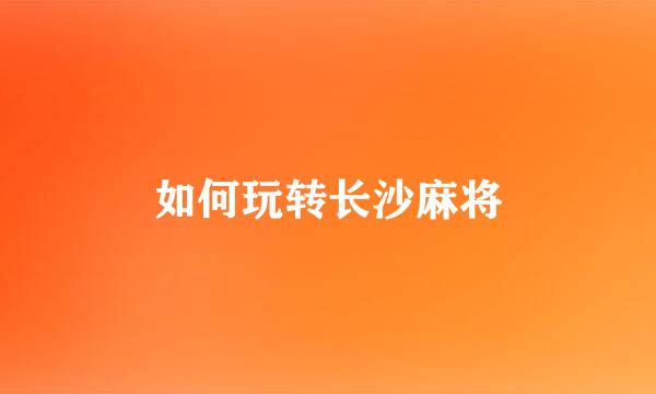 如何玩转长沙麻将