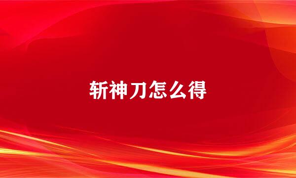 斩神刀怎么得