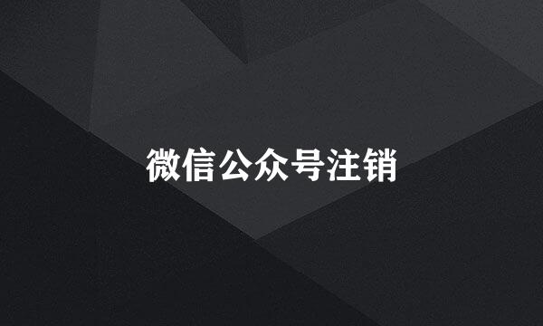 微信公众号注销
