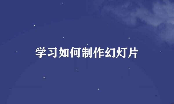 学习如何制作幻灯片