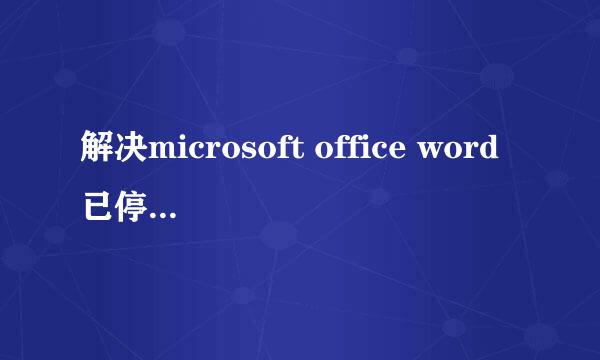 解决microsoft office word已停止工作（2013）