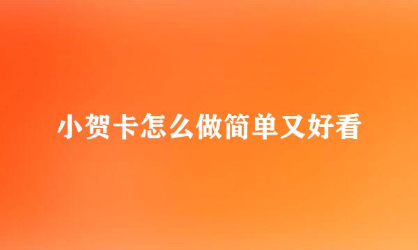 小贺卡怎么做简单又好看