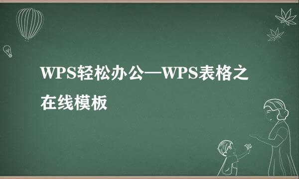 WPS轻松办公—WPS表格之在线模板