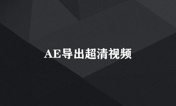 AE导出超清视频