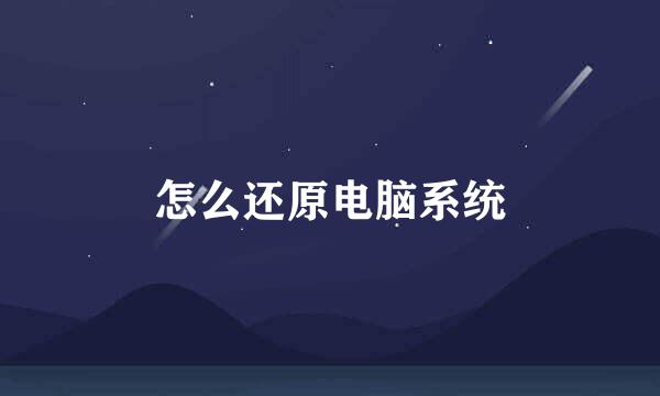 怎么还原电脑系统