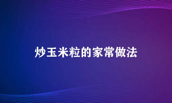 炒玉米粒的家常做法