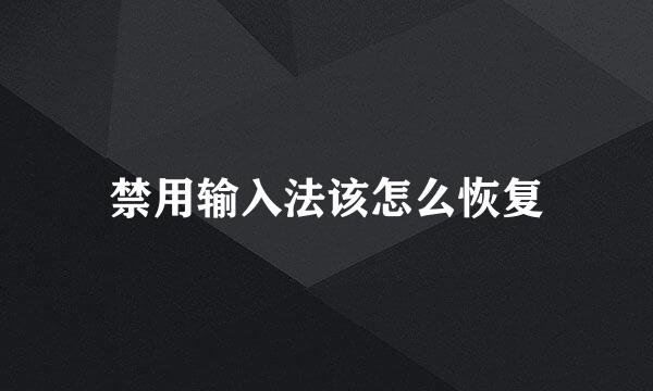 禁用输入法该怎么恢复