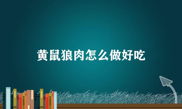 黄鼠狼肉怎么做好吃