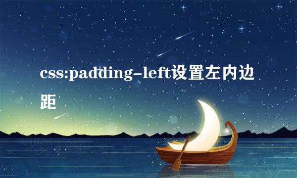 css:padding-left设置左内边距