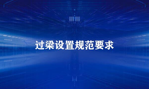 过梁设置规范要求