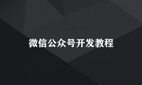 微信公众号开发教程