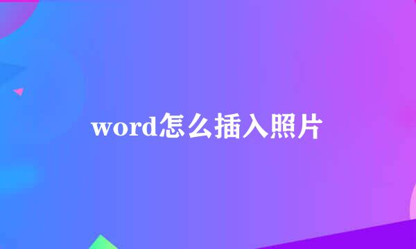 word怎么插入照片