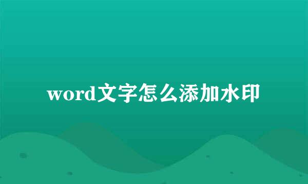 word文字怎么添加水印