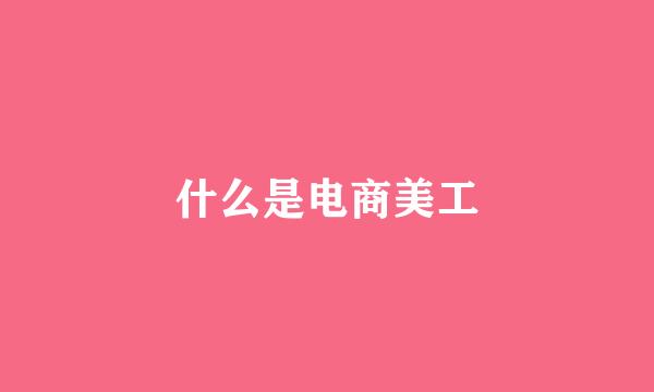 什么是电商美工
