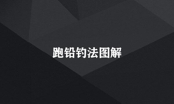 跑铅钓法图解