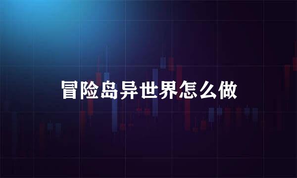 冒险岛异世界怎么做