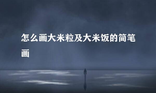 怎么画大米粒及大米饭的简笔画