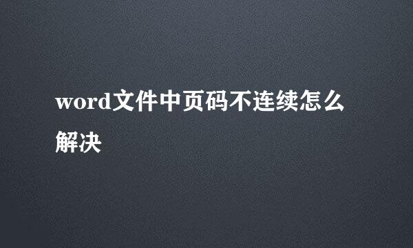 word文件中页码不连续怎么解决