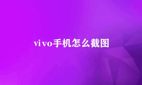 ⅵvo手机怎么截图