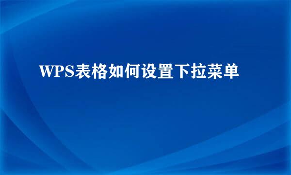 WPS表格如何设置下拉菜单