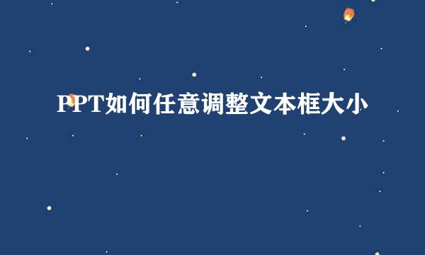 PPT如何任意调整文本框大小