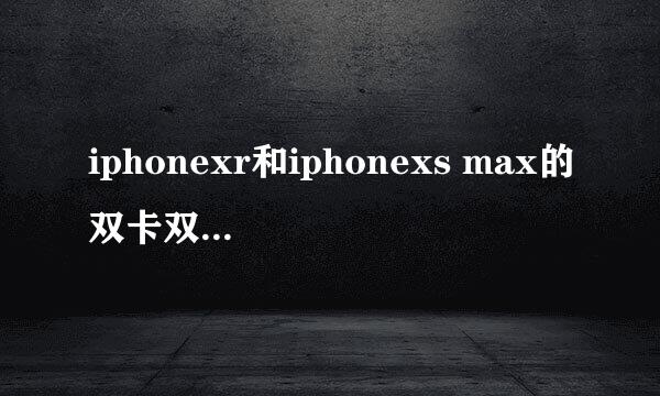 iphonexr和iphonexs max的双卡双待功能如何使用